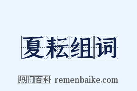 夏耘组词是什么意思的图片